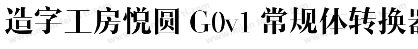 造字工房悦圆 G0v1 常规体转换器字体转换